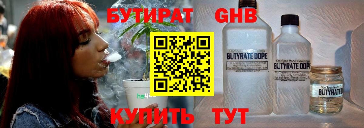 БУТИРАТ оксибутират Ртищево