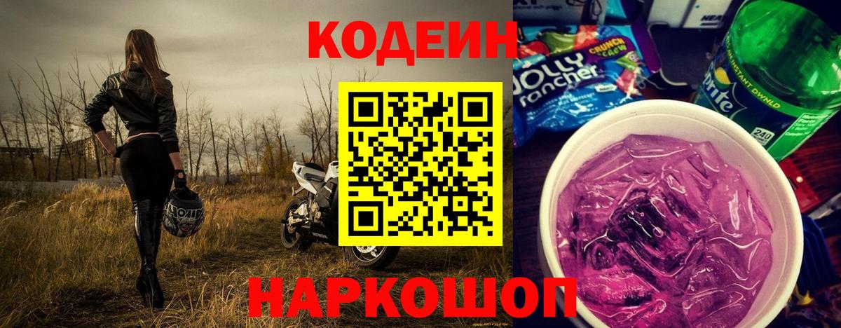 Кодеин напиток Lean (лин) Ртищево